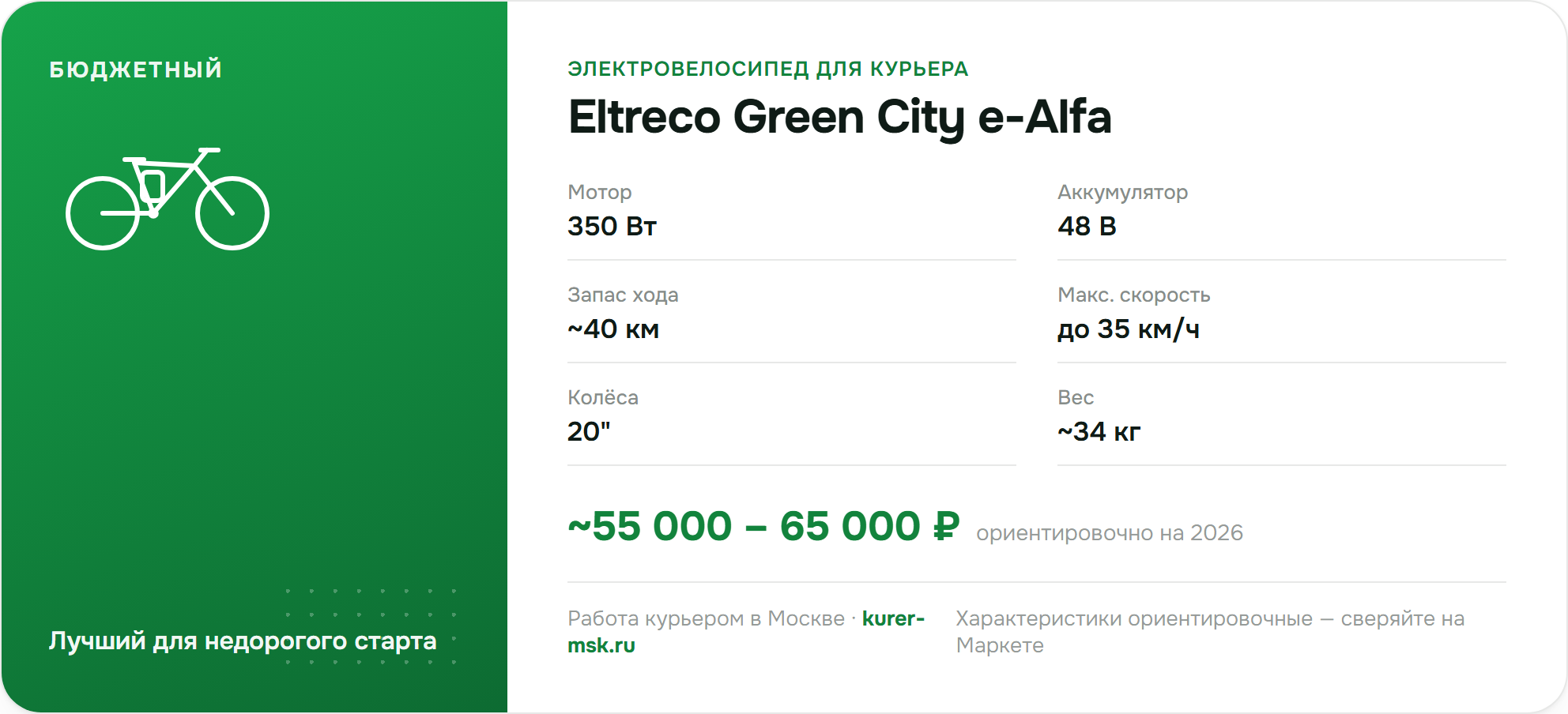 Характеристики Eltreco Green City e-Alfa — бюджетный электровелосипед для курьера