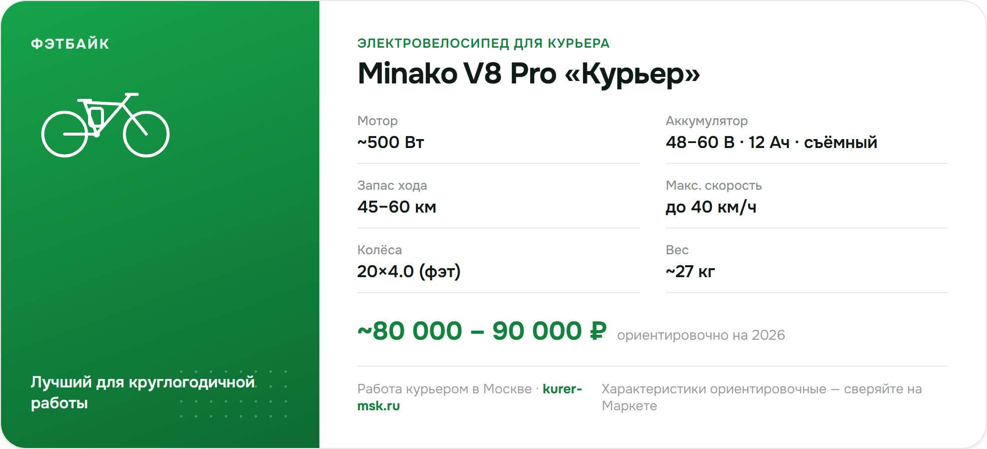 Характеристики Minako V8 Pro «Курьер» — фэтбайк для курьера